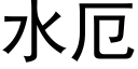 水厄 (黑體矢量字庫)