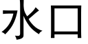 水口 (黑体矢量字库)