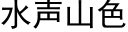 水聲山色 (黑體矢量字庫)