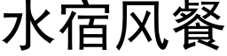 水宿风餐 (黑体矢量字库)