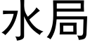 水局 (黑体矢量字库)