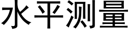 水平测量 (黑体矢量字库)