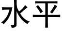 水平 (黑體矢量字庫)