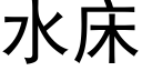 水床 (黑體矢量字庫)