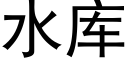 水庫 (黑體矢量字庫)