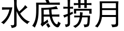 水底撈月 (黑體矢量字庫)