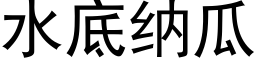 水底納瓜 (黑體矢量字庫)