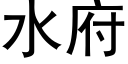 水府 (黑体矢量字库)