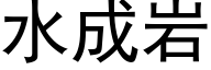 水成岩 (黑体矢量字库)