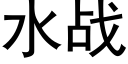 水战 (黑体矢量字库)