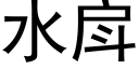 水戽 (黑体矢量字库)