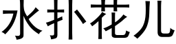 水撲花兒 (黑體矢量字庫)