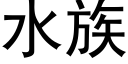 水族 (黑體矢量字庫)