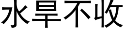 水旱不收 (黑體矢量字庫)