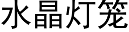 水晶燈籠 (黑體矢量字庫)