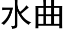 水曲 (黑體矢量字庫)