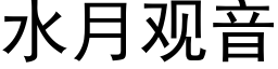 水月观音 (黑体矢量字库)