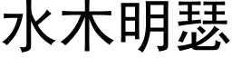 水木明瑟 (黑體矢量字庫)