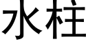 水柱 (黑體矢量字庫)