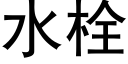 水栓 (黑體矢量字庫)