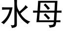 水母 (黑体矢量字库)