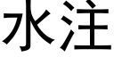 水注 (黑體矢量字庫)