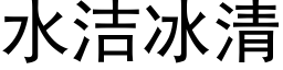 水潔冰清 (黑體矢量字庫)