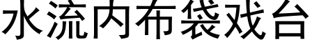 水流内布袋戲台 (黑體矢量字庫)