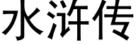 水浒传 (黑体矢量字库)