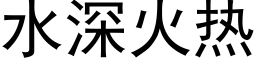 水深火热 (黑体矢量字库)