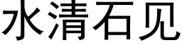 水清石见 (黑体矢量字库)