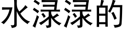 水渌渌的 (黑體矢量字庫)