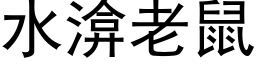 水渰老鼠 (黑体矢量字库)