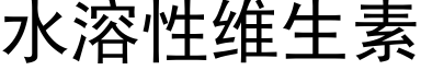 水溶性维生素 (黑体矢量字库)