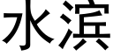 水濱 (黑體矢量字庫)