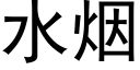 水烟 (黑体矢量字库)