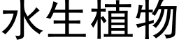 水生植物 (黑體矢量字庫)