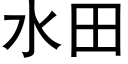 水田 (黑体矢量字库)