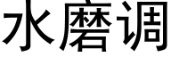 水磨调 (黑体矢量字库)