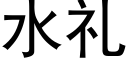 水礼 (黑体矢量字库)