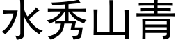 水秀山青 (黑体矢量字库)