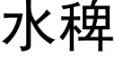 水稗 (黑体矢量字库)