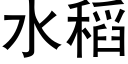 水稻 (黑體矢量字庫)