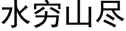 水穷山尽 (黑体矢量字库)