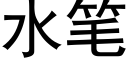 水笔 (黑体矢量字库)