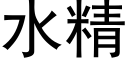 水精 (黑体矢量字库)