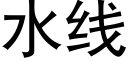 水线 (黑体矢量字库)