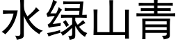 水綠山青 (黑體矢量字庫)