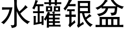 水罐银盆 (黑体矢量字库)