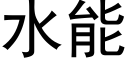 水能 (黑體矢量字庫)